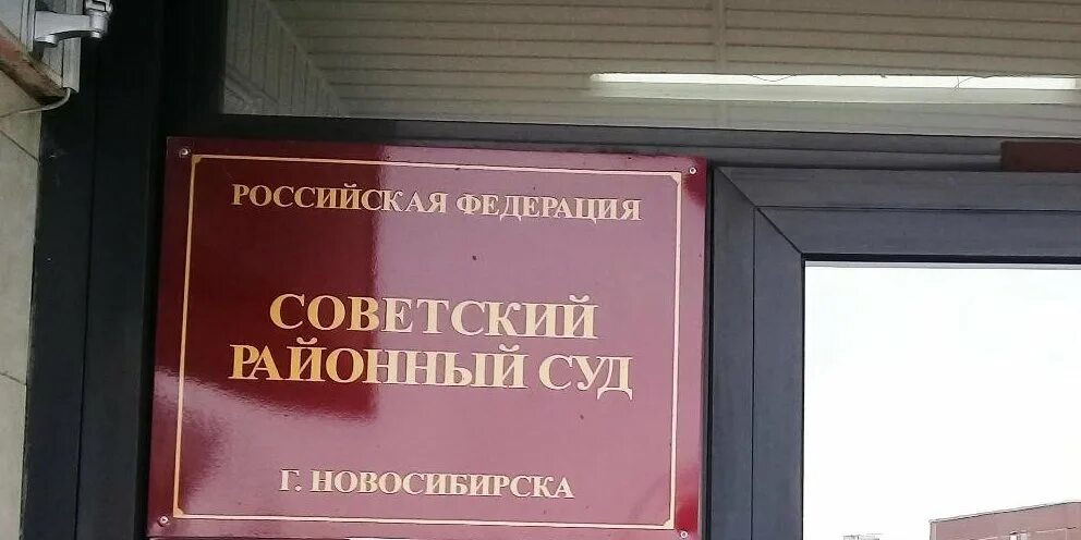 Сайт мировых судей советского района. Суд советского района. Суд Новосибирска. Советский районный суд Новосибирска. Районный суд Нижнего Новгорода.