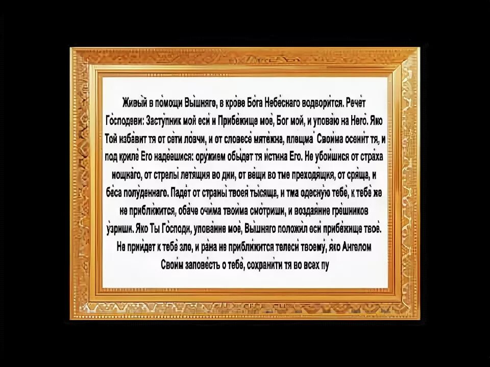 Молитва живые помощи слушать 40 раз подряд. Молитва о живых. Живый в помощи Вышняго Псалом 90. Живые помощи молитва. Живые помощи Вышнего в крове Бога небесного водворится.