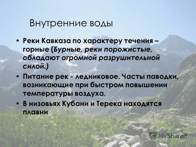 Внутренние воды Кавказа. Внутренние воды Кавказа кратко. Внутренние воды Северного Кавказа. Кавказские горы внутренние воды. Характер течения воды