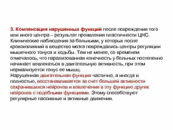 Компенсация нарушенных функций это. Возможности компенсации нарушенных сенсорных функций.. Нейрофизиологические механизмы научения. Принцип компенсации функций. Основы возмещения