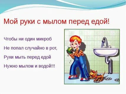 Обязательно мойте руки