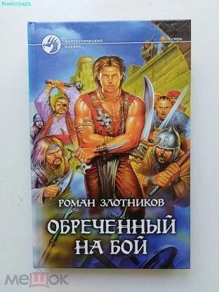 Злотников обреченный на бой. Трилогии книги список. Грон. Трилогия книжные хроники. Злотников обреченный на бой.