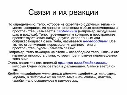 Понятие и определение связи