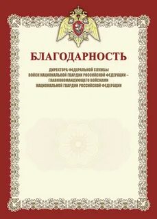 Федеральная благодарность