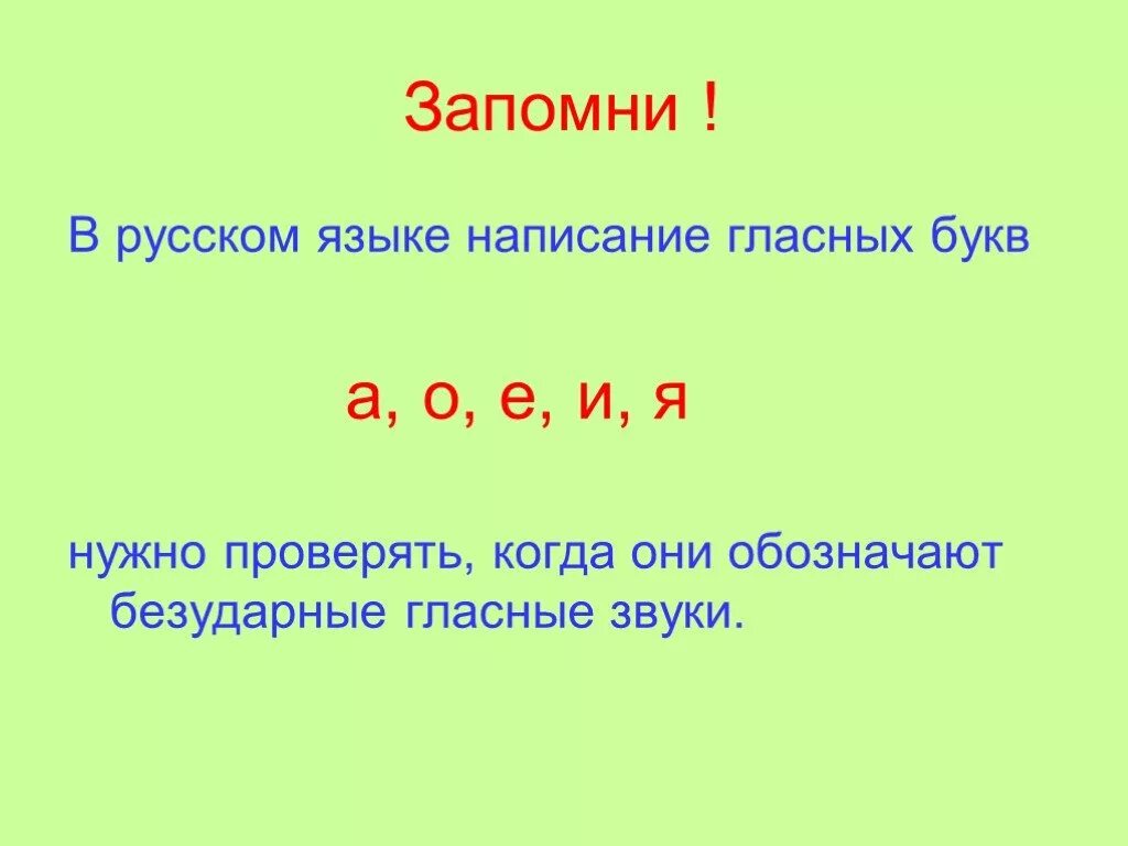 Какие буквы обозначают безударный гласный звук