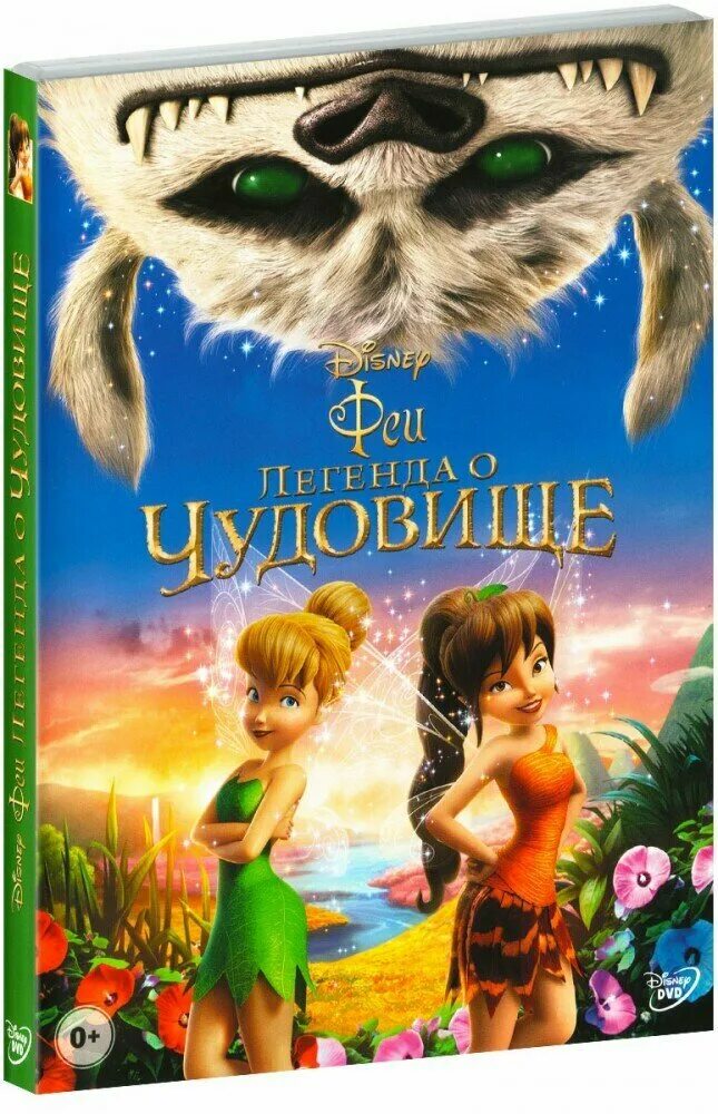 Феи легенда о чудовище 2014. Легенда о чудовище песни. Феи дисней чудовище. Легенда о чудовище песни. Феи песня не скрывайся за мрачной стеной.