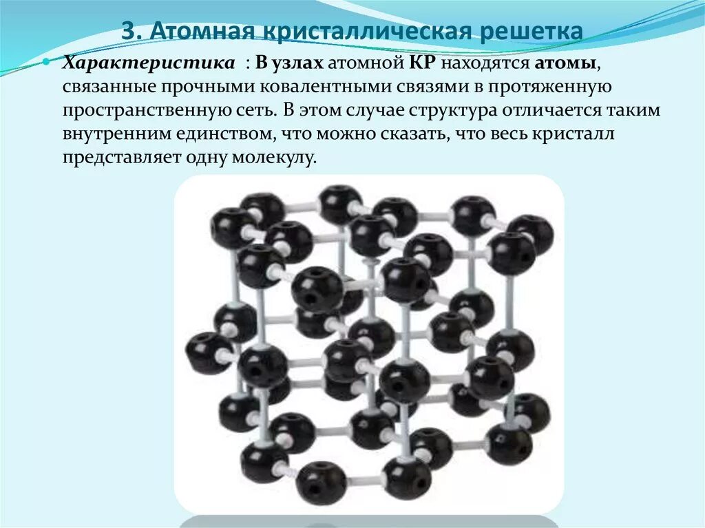 Атомная кристаллическая решетка. Химическая связь атомной кристаллической решетки. Атомная решетка химическая связь. Атомная решетка примеры.