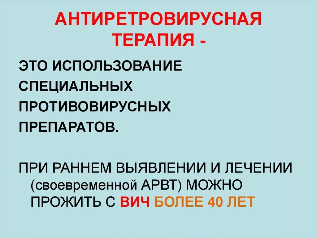 Антиретровирусная терапия сколько. Антиретровирусная терапия вич. антиретровирусная терапи. антиретровирусная терапия при вич. арвт препараты.