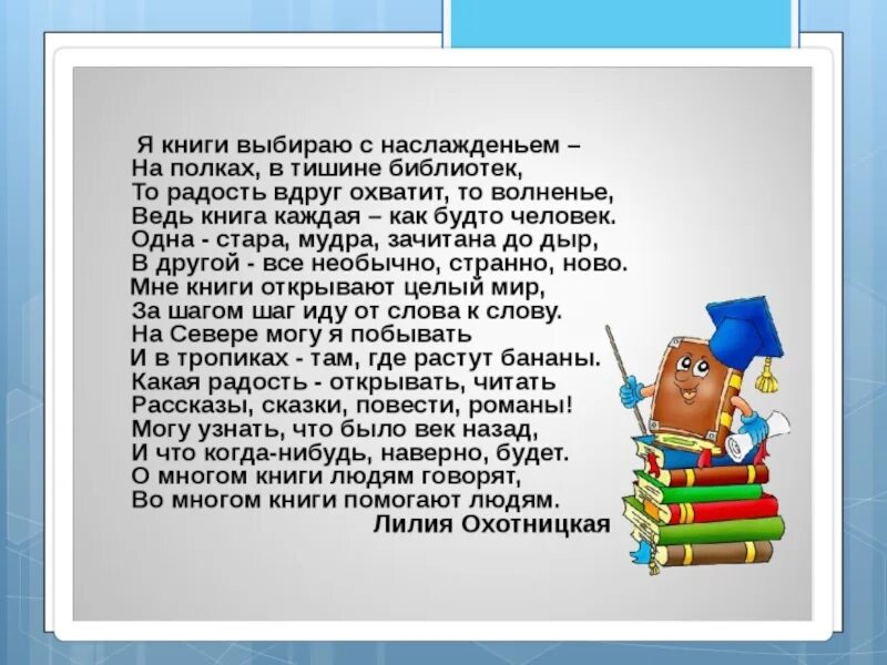 Я выбираю книгу сам. Я выбираю книгу. Сочинение про книга и библиотека. Я книги выбираю с наслажденьем. Стихи про библиотеку.