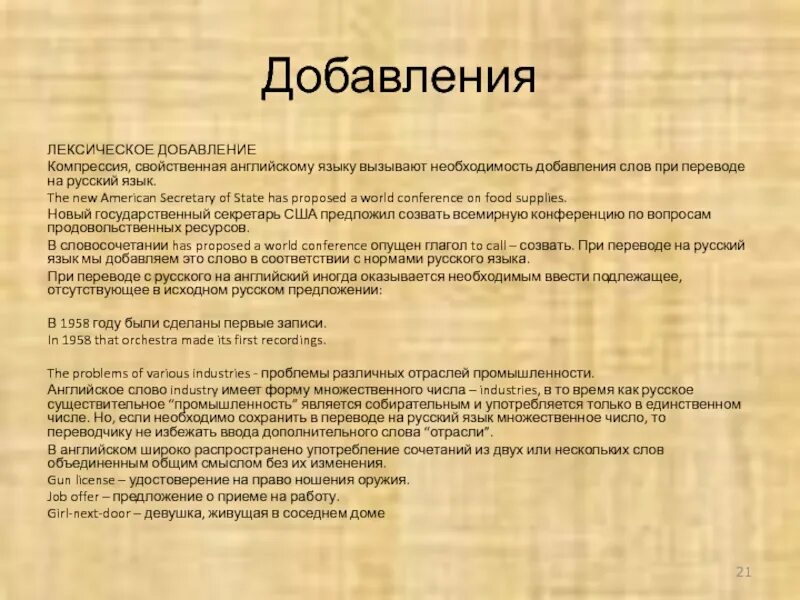 Особенности письменного перевода. Прием лексических добавлений. Переводческие приемы в английском языке. Добавление в переводе. Перевод устной речи