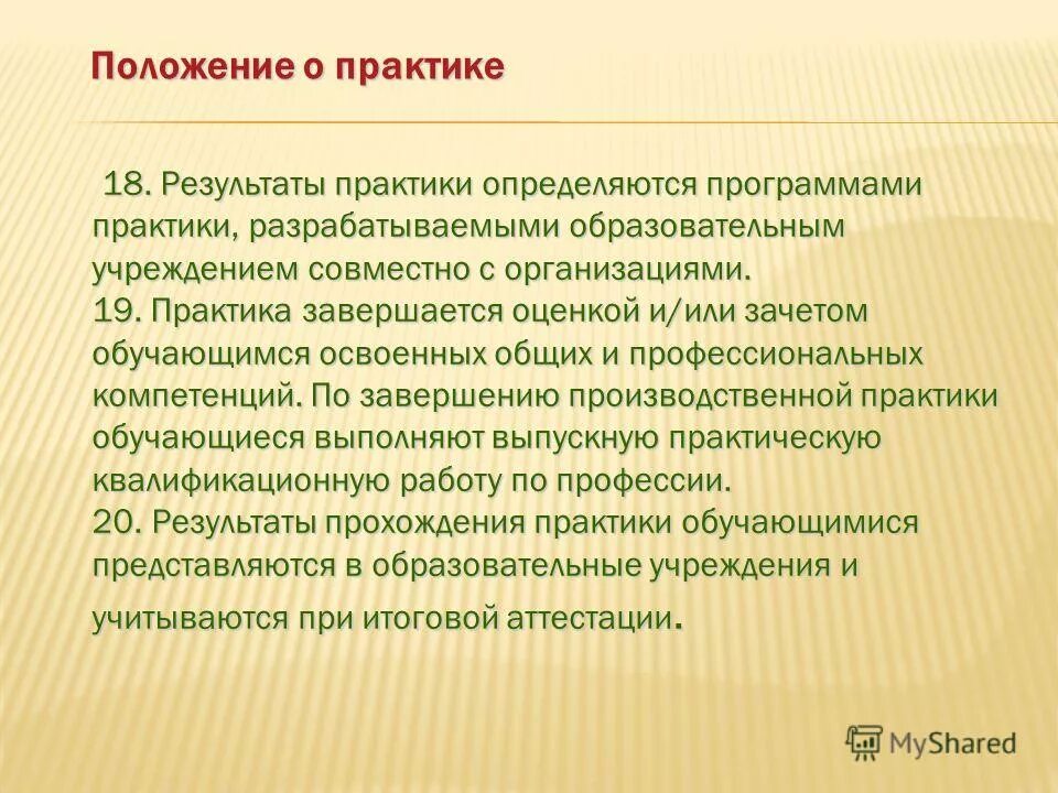 Положение о практике обучающихся высшего образования. Положение о практике. практика завершается зачетом.