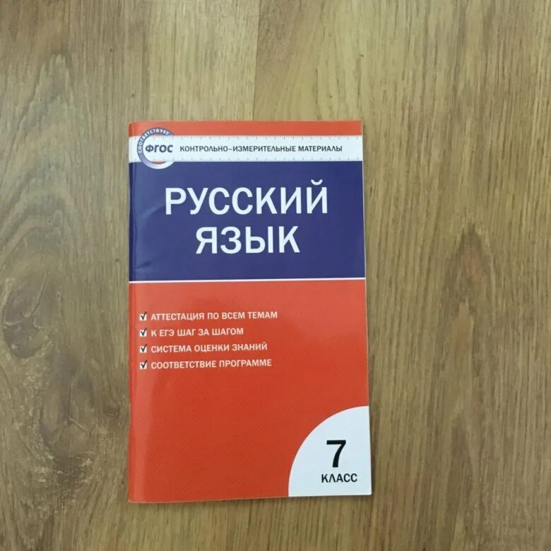 Тест по русскому сергеева. ФГОС контрольно измерительные материалы русский язык 7 класс ответы. КИМЫ 7 класс русский язык. Тесты по русскому языку 7 класс.