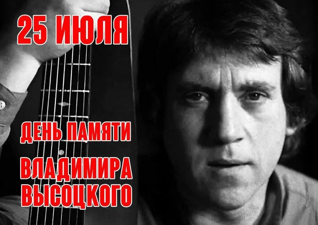 день рождения высоцкого сколько. дата рождения высоцкого владимира семеновича. высоцкий владимир семёнович 25 января. день памяти высоцкого 25 июля. день рождения высоцкого сколько.