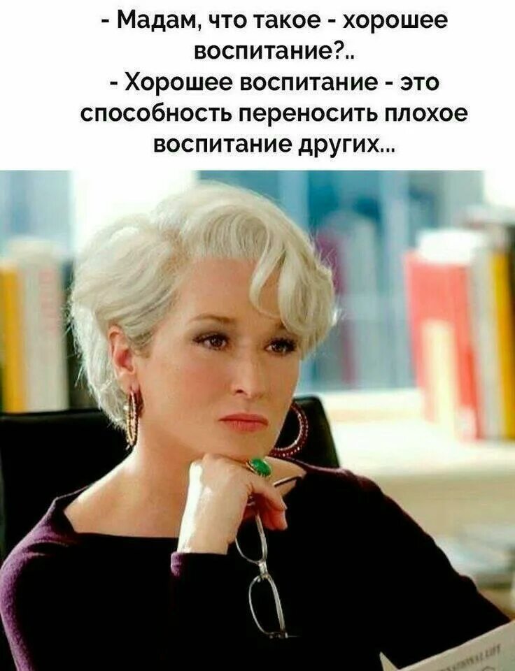 Мерил стрип дьявол носит прада. Запрет на ругань матом наташеньку не. Ну я воспитанная. Я плохой человек мем. Ну я воспитанная.