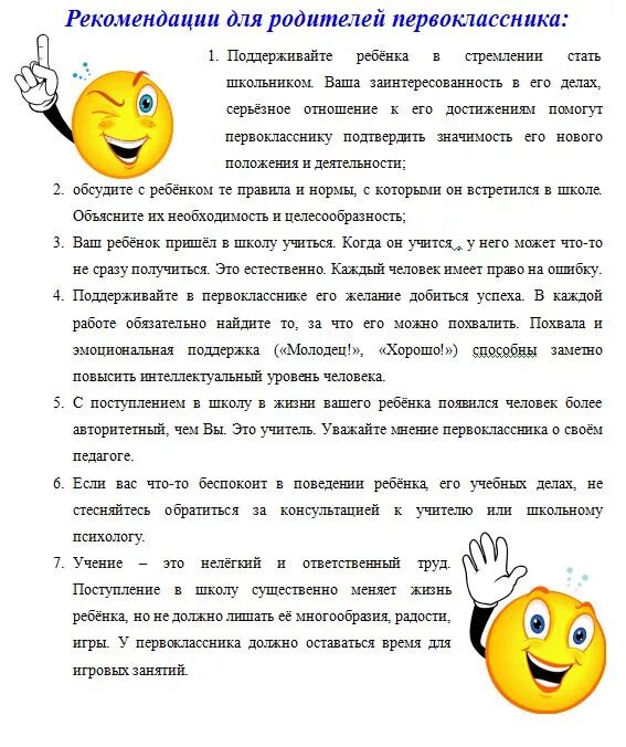 1 урок рекомендации. Рекомендации психолога педагогу в школе для родителей. Рекомендации для родителей первоклассников. Советы для родителей первоклассников. Рекомендации родителям первоклассников.