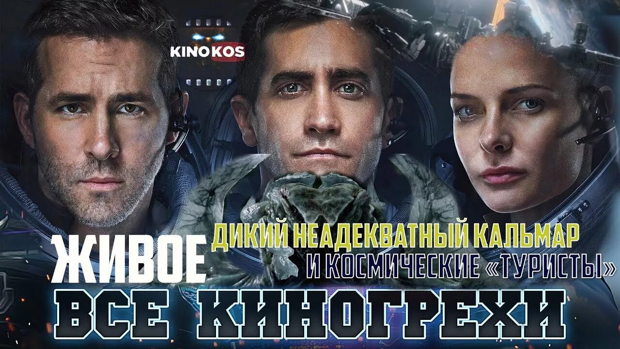 Кинокос. Кинокос киногрехи. Живое фильм. Кинокос фильм живое. Живое