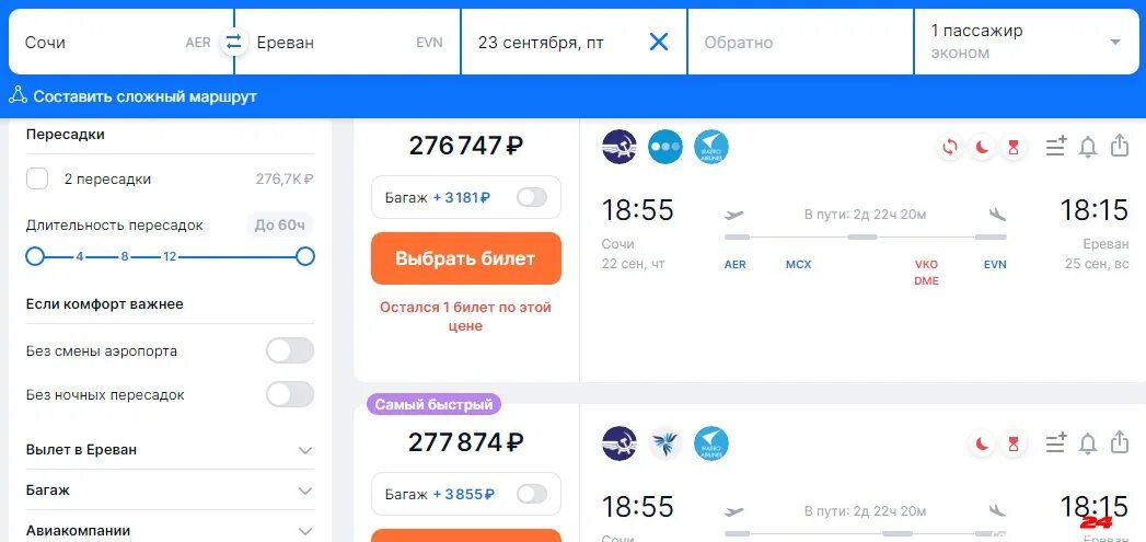 Самолет сочи ереван прямой. Авиабилет. Стоимость авиабилетов. Сочи-Ереван авиабилеты цены. Цены на авиабилеты.