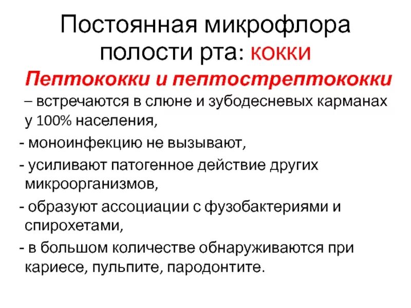 Микрофлора ротовой полости. Постоянная микрофлора полости рта. представители кокковой флоры полости рта.. условно патогенная микрофлора полости рта. общая характеристика микрофлоры полости рта.