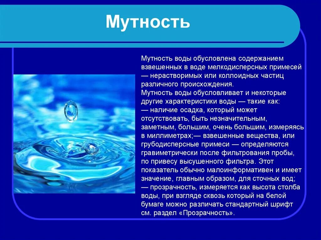 К основным свойствам воды относятся. Мутность воды. Характеристика воды. Мутность природных воды. Мутность воды обусловлена.