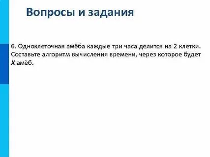 Одноклеточная амеба каждые 3 часа делится