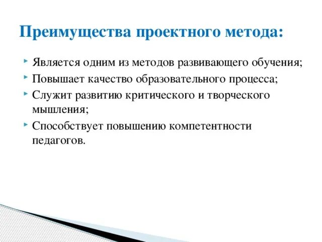 Достоинства проектного метода. Преимущества проектного обучения. Преимущества проектной технологии. Преимущества проектного метода.