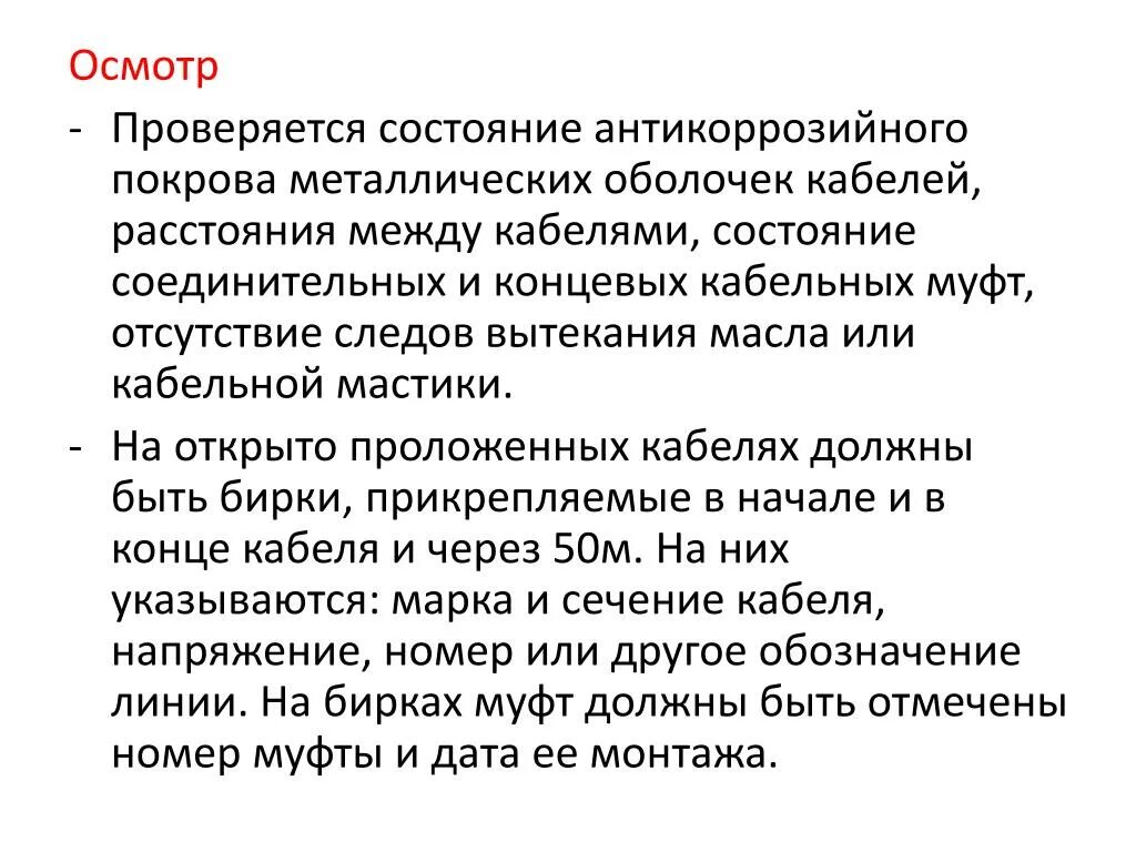 Выборочный осмотр кабельных линий проводит. Осмотр кабельных линий. Осмотр кабельных линий периодичность. Освидетельствование кабельных линий это. Осмотр состояния кабельной трассы.