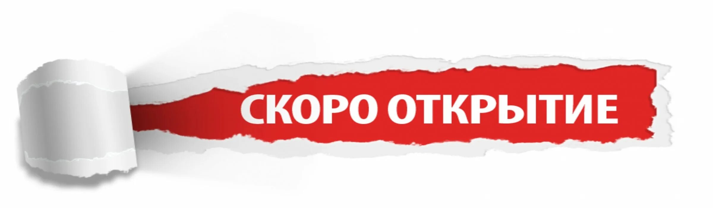 Скоро открытие. Скоро открытие баннер. Скоро открытие магазина. Надпись скоро открытие.