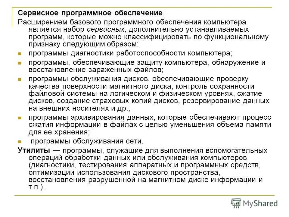 Управление компьютером 5 класс информатика. Не является образом программы. Не является образом программы. Сервисное программное обеспечение. Не является образом программы.