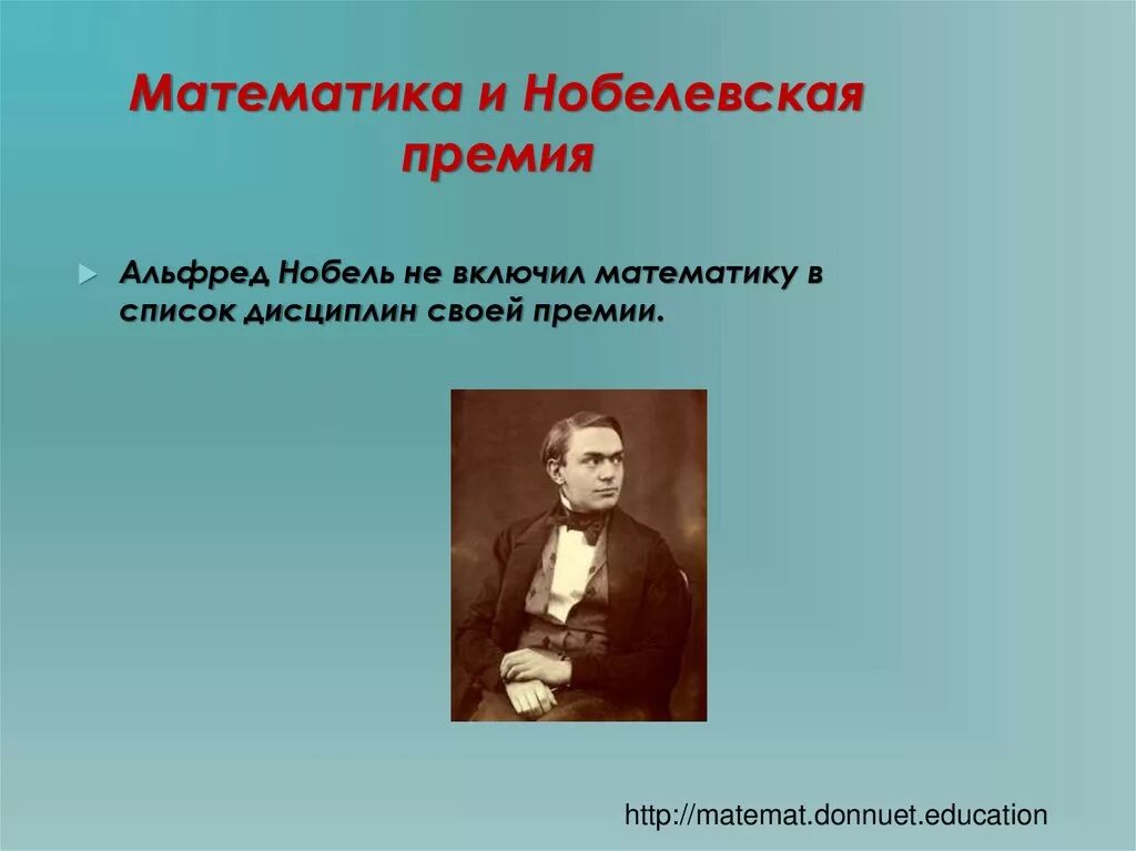 Нобелевская математика россия. Нобелевская премия математика. Нобелевские лауреаты математики. Лауреаты Нобелевской премии в математике.