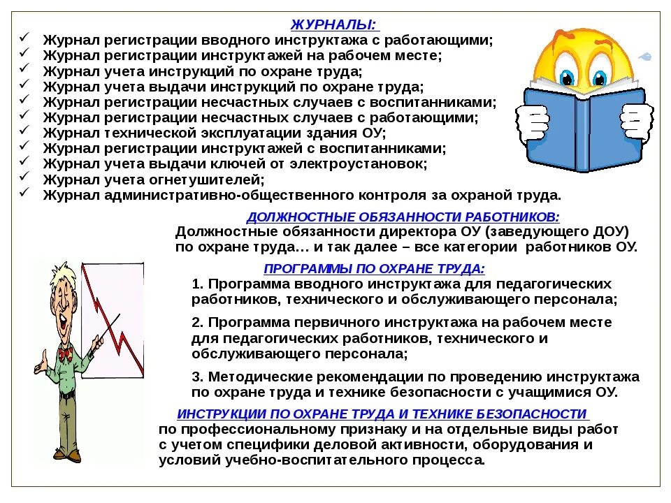 Где записывать инструктаж. Охрана труда инструкции. вводный инструктаж по охране труда. помяткипо охране труда.