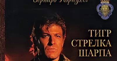 Элли бирн битва шарпа. Тигр шарпа. Стрелок шарп сериал. Тигр шарпа. Тайгер читать человека как книгу 2000.