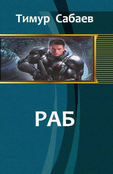 Читать раб 2. Тимур сабаев. сабаев тимур раб 2. раб самиздат. тимур сабаев все книги.