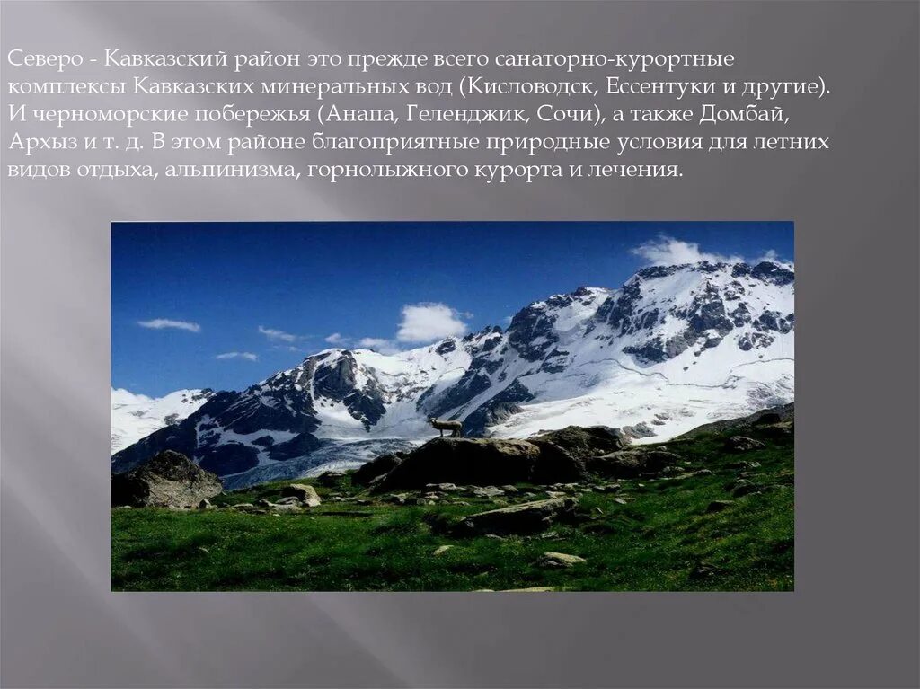 Рекреационные ресурсы Северного Кавказа. Минеральные воды Северного Кавказа рекреационные. Проект по географии 9 кл развитие рекреации на Северном Кавказе. Северо кавказский район проект Кавказ.