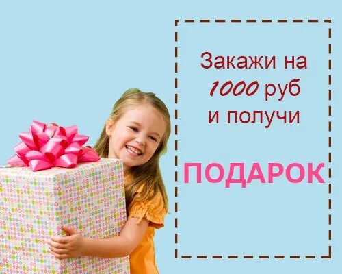 Заказ от 3000 рублей. При покупке от 1000 руьлейподарок. Получи подарок. При заказе от 1000 рублей подарок. При покупке на 1000 рублей подарок.