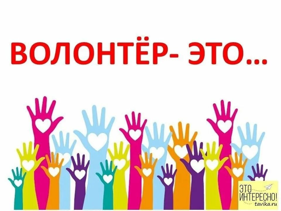 Что такое волонтер. Волонтер. волонтеры презентация. волонтёры презентация для детей. волонтеры презентация для начальной школы.