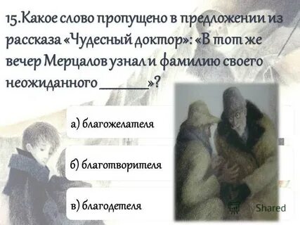 Какое впечатление произвел чудесный доктор