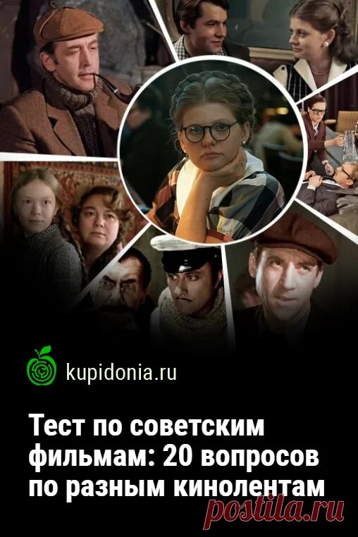 Тест по советским фильмам. Тесты по советским фильмам Купидония. Тесты по кинофильмам советским. Тест по фильмам. Https kupidonia ru viktoriny test po