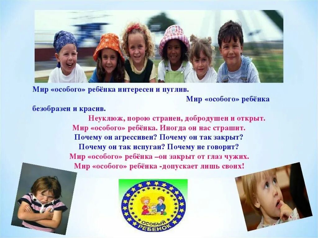 Стихи о детях с овз. Дети с особенными образовательными потребностями. Особенные дети презентация. Особенные дети презентация. Инклюзия в образовании.