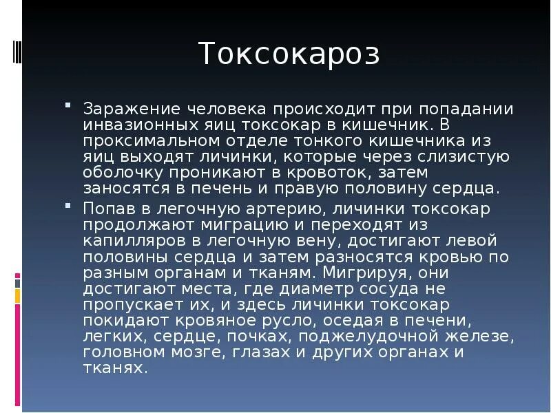 Токсокары у собак заражение человека. Токсокароз пути заражения. Клинические формы токсокароза. Токсокароз источник заражения. Токсокароз у детей презентация.