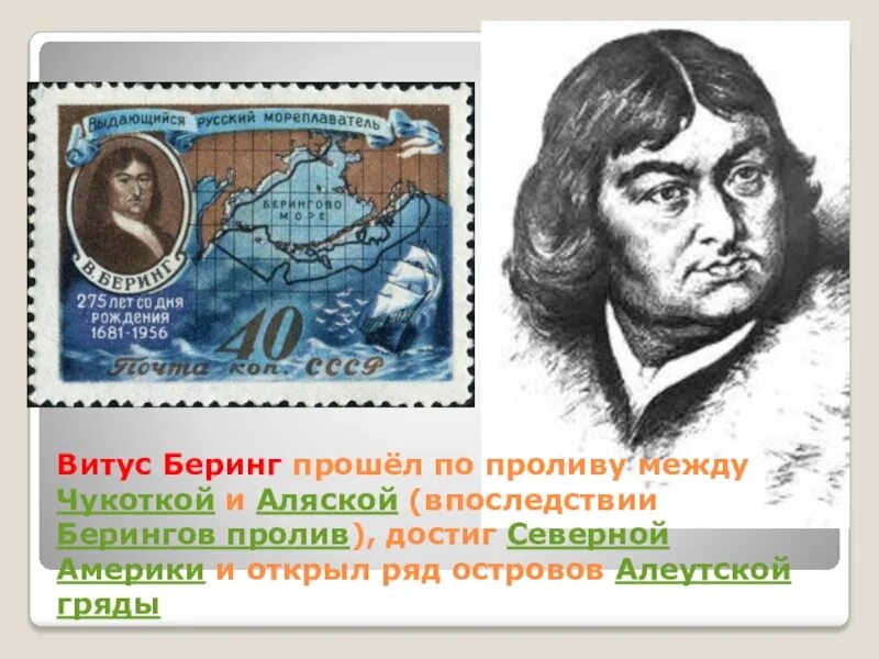 Витус Беринг. Витус Беринг марка. Витус Беринг открытия и достижения. Исследователи Северной Америки Беринг.