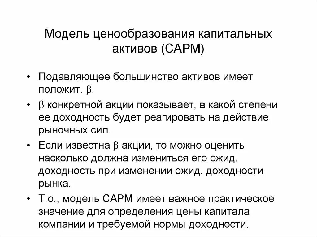 Ценовая модель капитальных активов. Модель капитальных активов CAPM. Модель ценообразования капитальных активов. Недостатки САРМ модели. Модель оценки капитальных активов