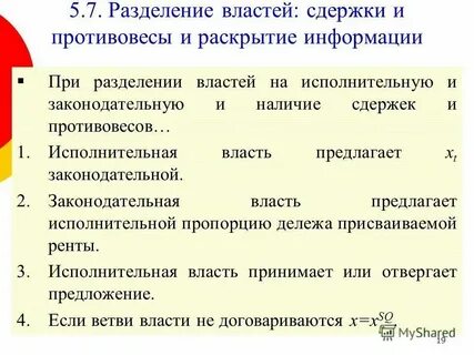 Возникла система сдержек и противовесов разделенных ветвей