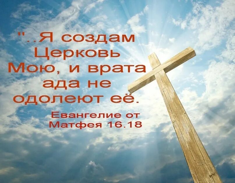 будьте просты как голуби и мудры. матфея 16. возьми крест свой, и следуй за мною. матфея 16. создам церковь мою и врата ада не одолеют ее.