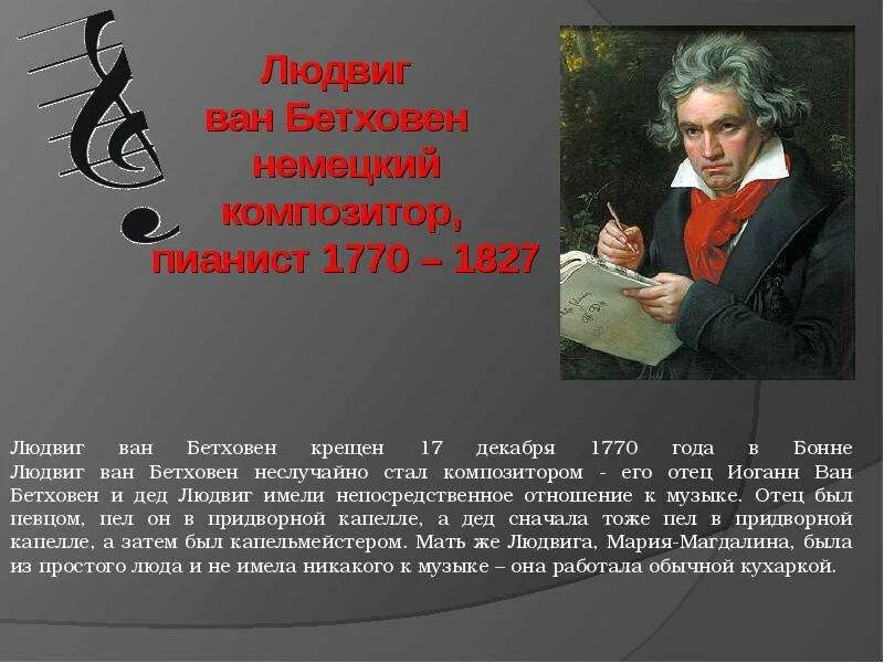 Родина Великого композитора Людвига Ван Бетховена. Биография музыканта Бетховена. Великий немецкий композитор Бетховен.