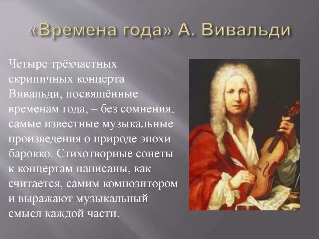 Вивальди времена года слушать по порядку. Музыкальный образ антонио вивальди. история создания концерта времена года вивальди. творческий образ антонио вивальди. антонио вивальди времена года концерт.