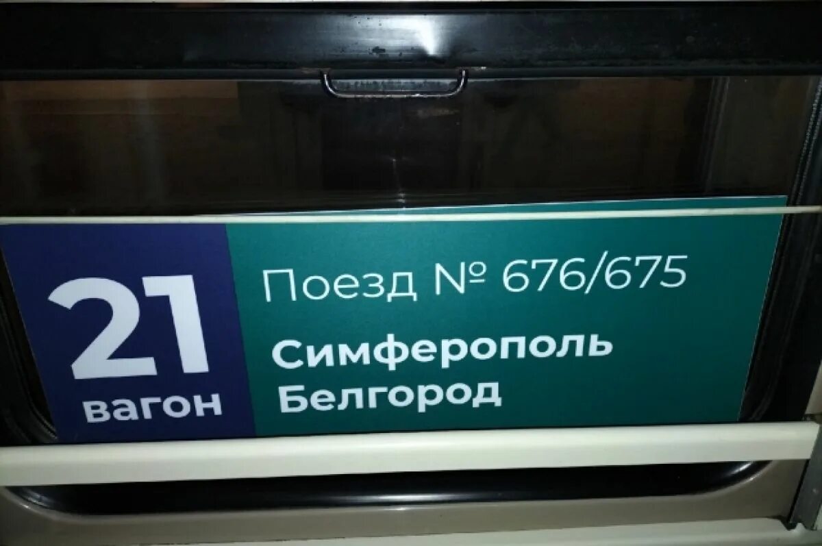 Белгород симферополь поезд