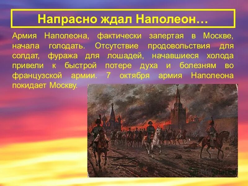 кутузов в тарутино картина. фураж это в истории в 1812. напрасно ждал наполеон. про сражение под смоленском для детей. фураж в войне 1812.