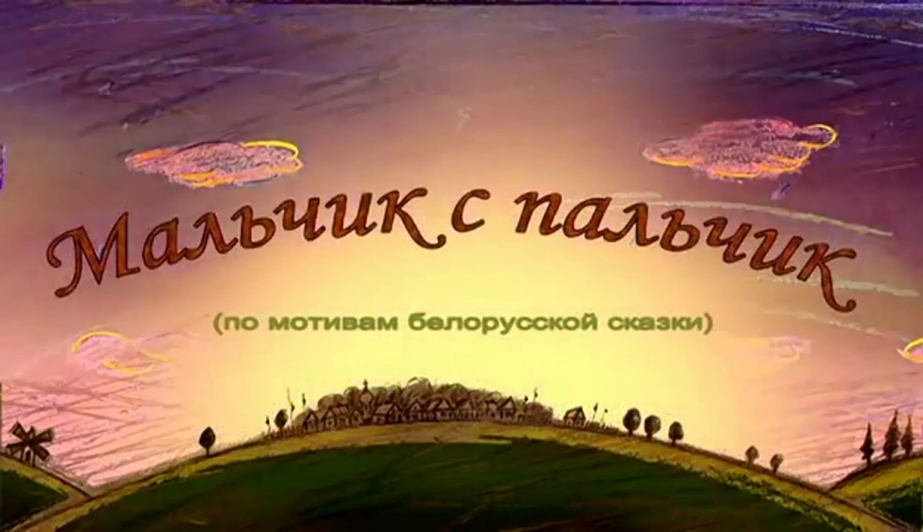 Мальчик пальчик бел. Гора самоцветов мальчик с пальчик белорусская сказка. Гора самоцветов мальчик с пальчик. Белорусская сказка мальчик с пальчик. Сказка гора самоцветов мальчик с пальчик