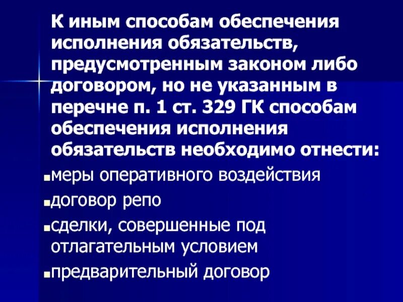 Способы исполнения обязательств. Меры обеспечения исполнения обязательств. Способы обеспечения. Обеспечение обязательств ГК. Средства обеспечения исполнения обязательств