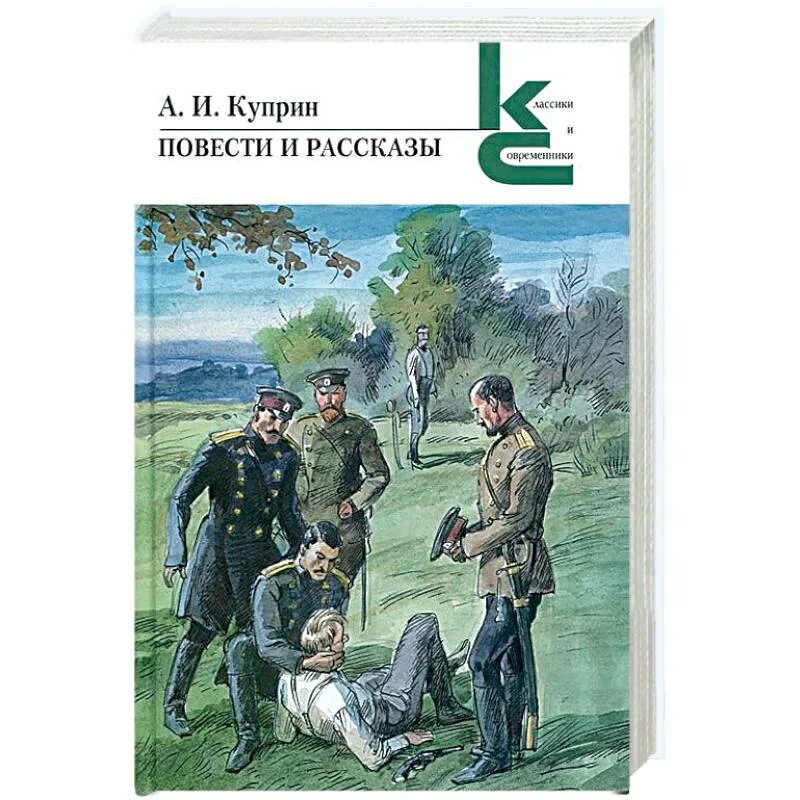 Иллюстрации к повести поединок. Произведения куприна список. Куприн рассказ 5. Куприн детские произведения. Произведения куприна 3 класс.